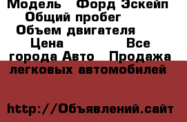  › Модель ­ Форд Эскейп › Общий пробег ­ 210 › Объем двигателя ­ 0 › Цена ­ 450 000 - Все города Авто » Продажа легковых автомобилей   